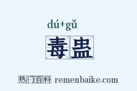 毒蛊是什么意思的图片